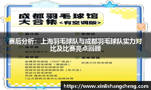 赛后分析：上海羽毛球队与成都羽毛球队实力对比及比赛亮点回顾
