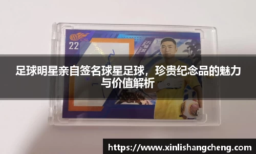 足球明星亲自签名球星足球，珍贵纪念品的魅力与价值解析