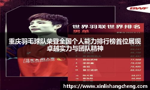 重庆羽毛球队荣登全国个人能力排行榜首位展现卓越实力与团队精神