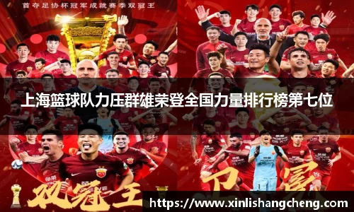 上海篮球队力压群雄荣登全国力量排行榜第七位