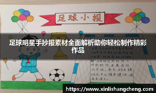 足球明星手抄报素材全面解析助你轻松制作精彩作品