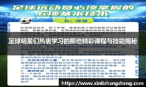 足球明星们热衷学习的那些精彩课程与技能揭秘