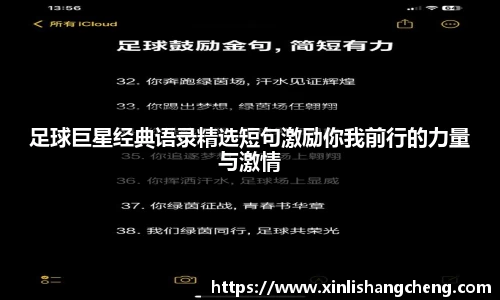足球巨星经典语录精选短句激励你我前行的力量与激情