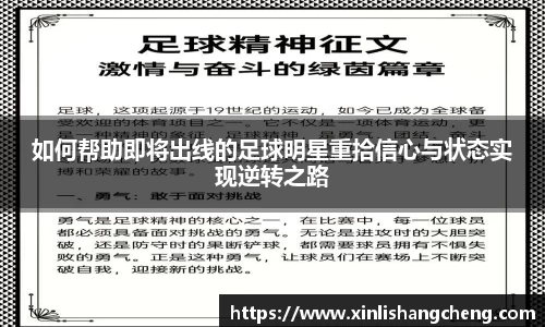 如何帮助即将出线的足球明星重拾信心与状态实现逆转之路